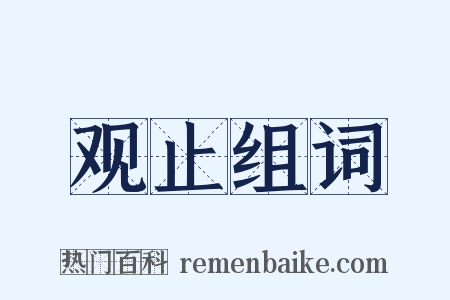 观止组词是什么意思的图片